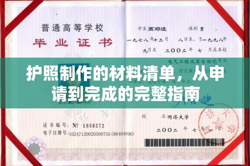 印江护照制作的材料清单，从申请到完成的完整指南