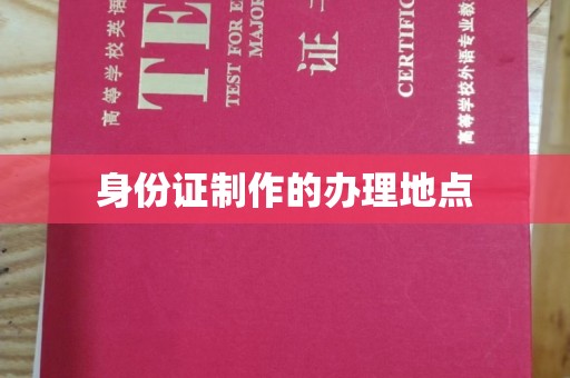 印江身份证制作的办理地点