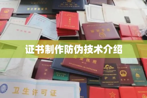 印江证书制作防伪技术介绍