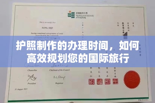印江护照制作的办理时间，如何高效规划您的国际旅行