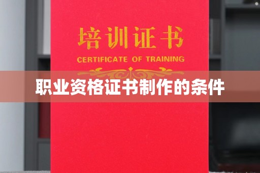 印江职业资格证书制作的条件
