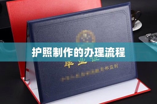 印江护照制作的办理流程