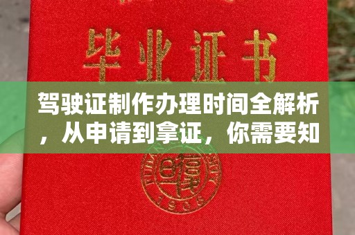 印江驾驶证制作办理时间全解析，从申请到拿证，你需要知道的一切