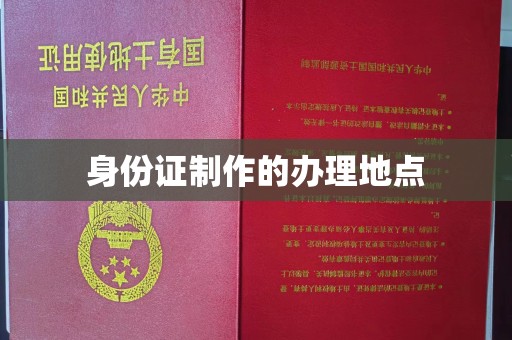 印江身份证制作的办理地点