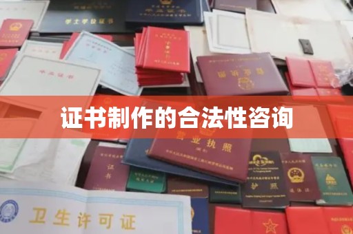 印江证书制作的合法性咨询