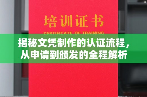 印江揭秘文凭制作的认证流程，从申请到颁发的全程解析