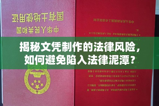 印江揭秘文凭制作的法律风险，如何避免陷入法律泥潭？