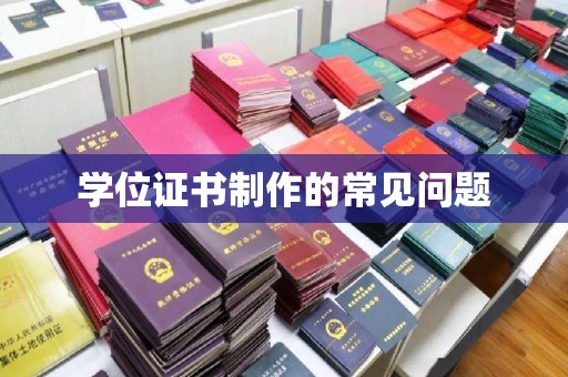 印江学位证书制作的常见问题