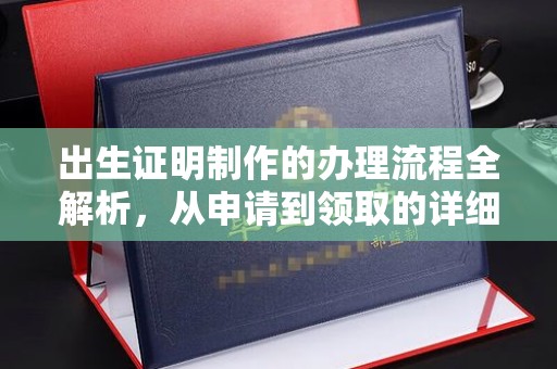 印江出生证明制作的办理流程全解析，从申请到领取的详细指南