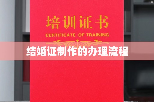印江结婚证制作的办理流程