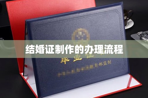 印江结婚证制作的办理流程