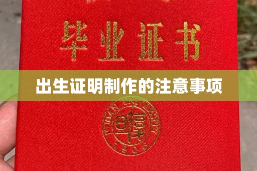 印江出生证明制作的注意事项
