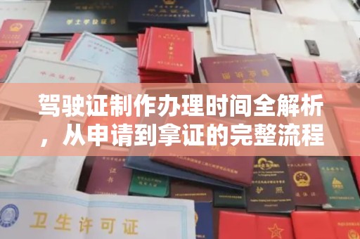印江驾驶证制作办理时间全解析，从申请到拿证的完整流程