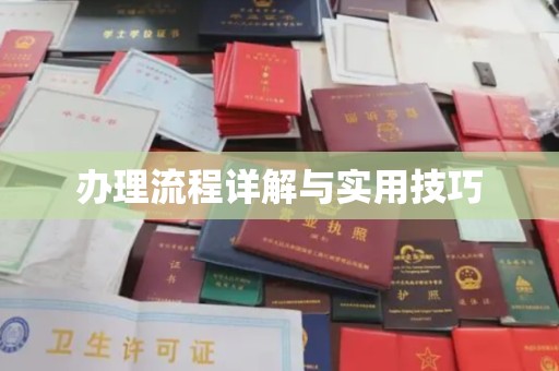 印江办理流程详解与实用技巧