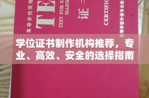 印江学位证书制作机构推荐，专业、高效、安全的选择指南