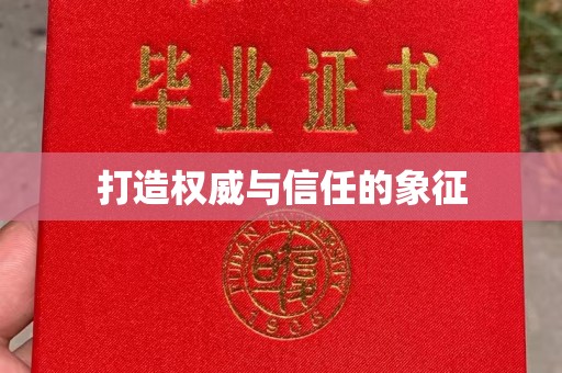 印江打造权威与信任的象征