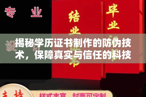 印江揭秘学历证书制作的防伪技术，保障真实与信任的科技盾牌