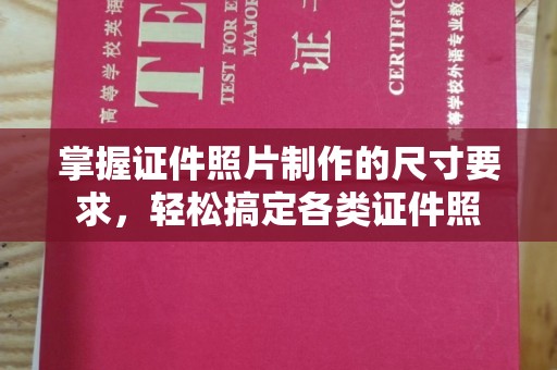 印江掌握证件照片制作的尺寸要求，轻松搞定各类证件照