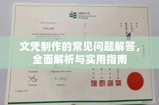 印江文凭制作的常见问题解答，全面解析与实用指南