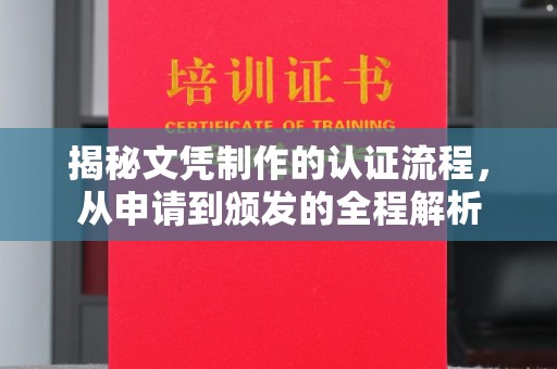 印江揭秘文凭制作的认证流程，从申请到颁发的全程解析
