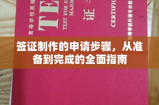 印江签证制作的申请步骤，从准备到完成的全面指南