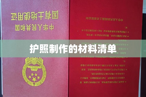 印江护照制作的材料清单
