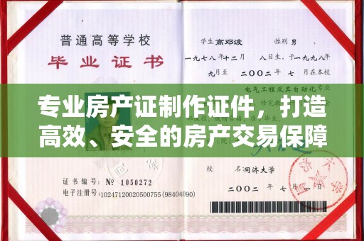 印江专业房产证制作证件，打造高效、安全的房产交易保障