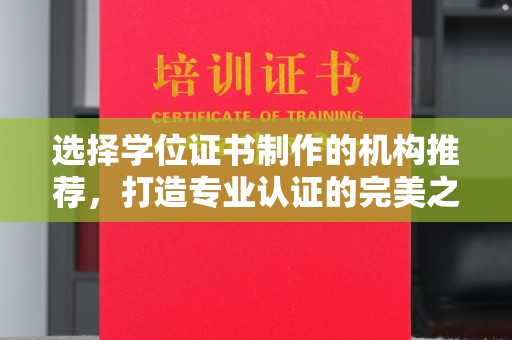 印江选择学位证书制作的机构推荐，打造专业认证的完美之选