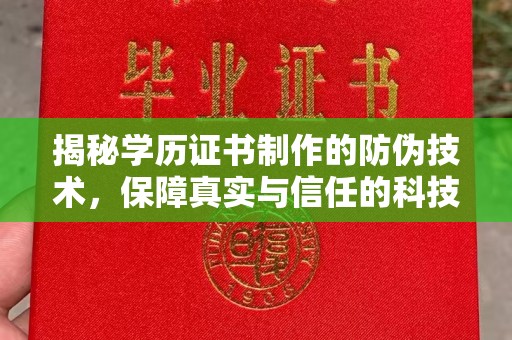 印江揭秘学历证书制作的防伪技术，保障真实与信任的科技盾牌