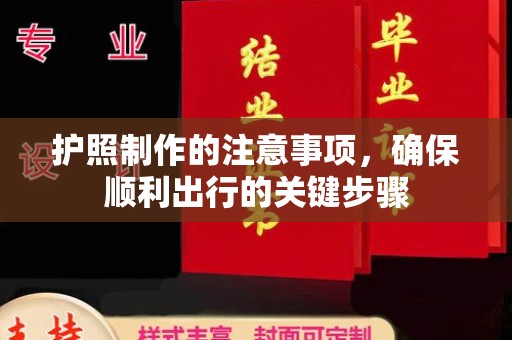 印江护照制作的注意事项，确保顺利出行的关键步骤