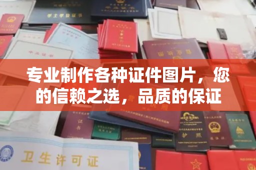 印江专业制作各种证件图片，您的信赖之选，品质的保证
