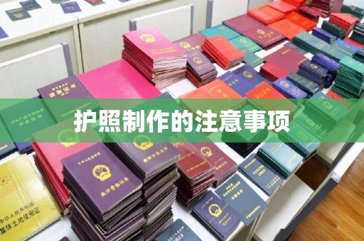 印江护照制作的注意事项