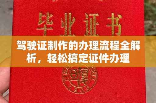 印江驾驶证制作的办理流程全解析，轻松搞定证件办理