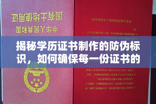 印江揭秘学历证书制作的防伪标识，如何确保每一份证书的真实性
