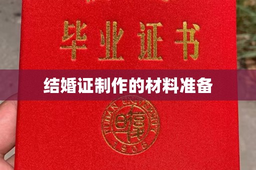 印江结婚证制作的材料准备