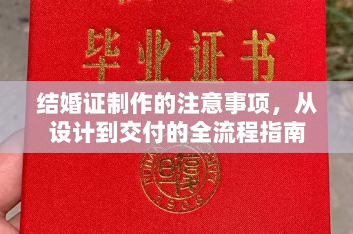 印江结婚证制作的注意事项，从设计到交付的全流程指南