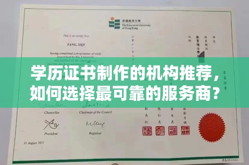 印江学历证书制作的机构推荐，如何选择最可靠的服务商？