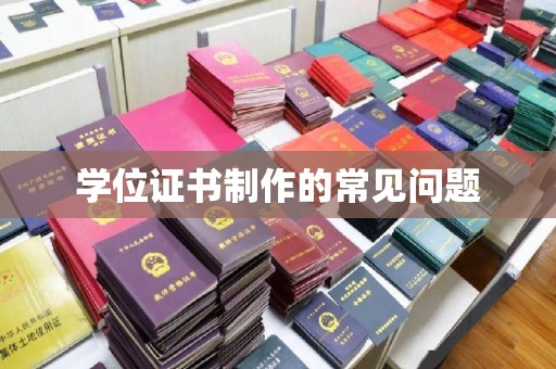 印江学位证书制作的常见问题