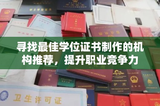 印江寻找最佳学位证书制作的机构推荐，提升职业竞争力