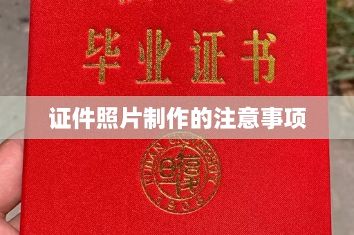 印江证件照片制作的注意事项