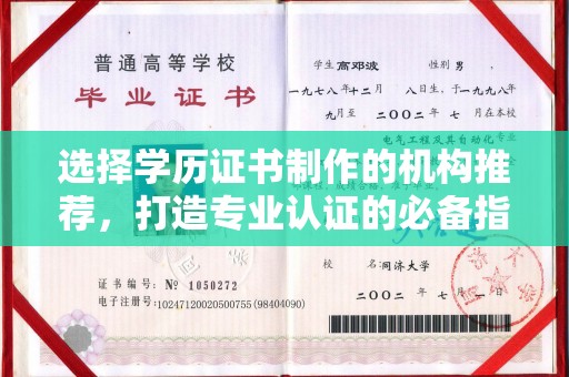 印江选择学历证书制作的机构推荐，打造专业认证的必备指南
