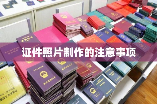 印江证件照片制作的注意事项