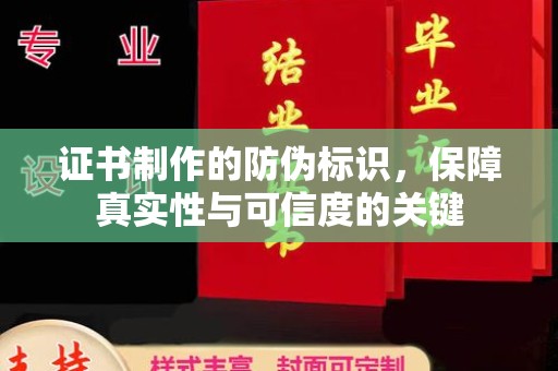 印江证书制作的防伪标识，保障真实性与可信度的关键