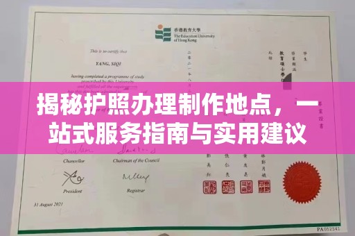 印江揭秘护照办理制作地点，一站式服务指南与实用建议