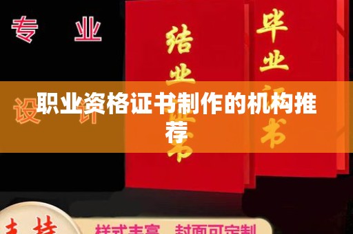 印江职业资格证书制作的机构推荐