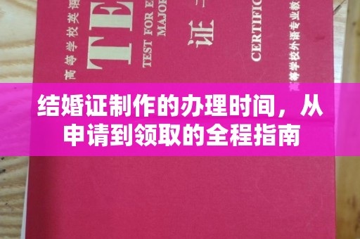 印江结婚证制作的办理时间，从申请到领取的全程指南