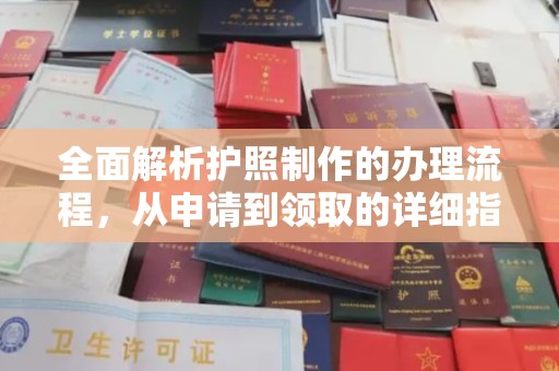 印江全面解析护照制作的办理流程，从申请到领取的详细指南