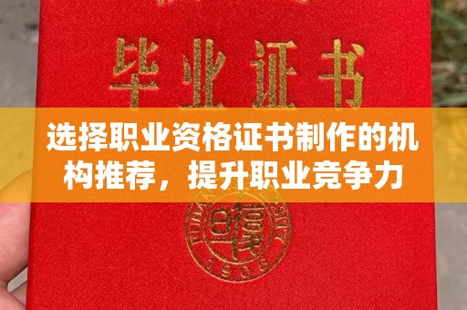 印江选择职业资格证书制作的机构推荐，提升职业竞争力