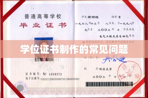 印江学位证书制作的常见问题