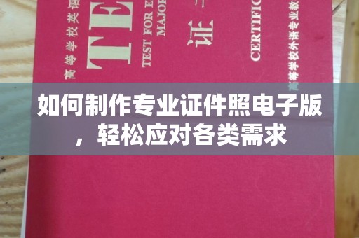 印江如何制作专业证件照电子版，轻松应对各类需求